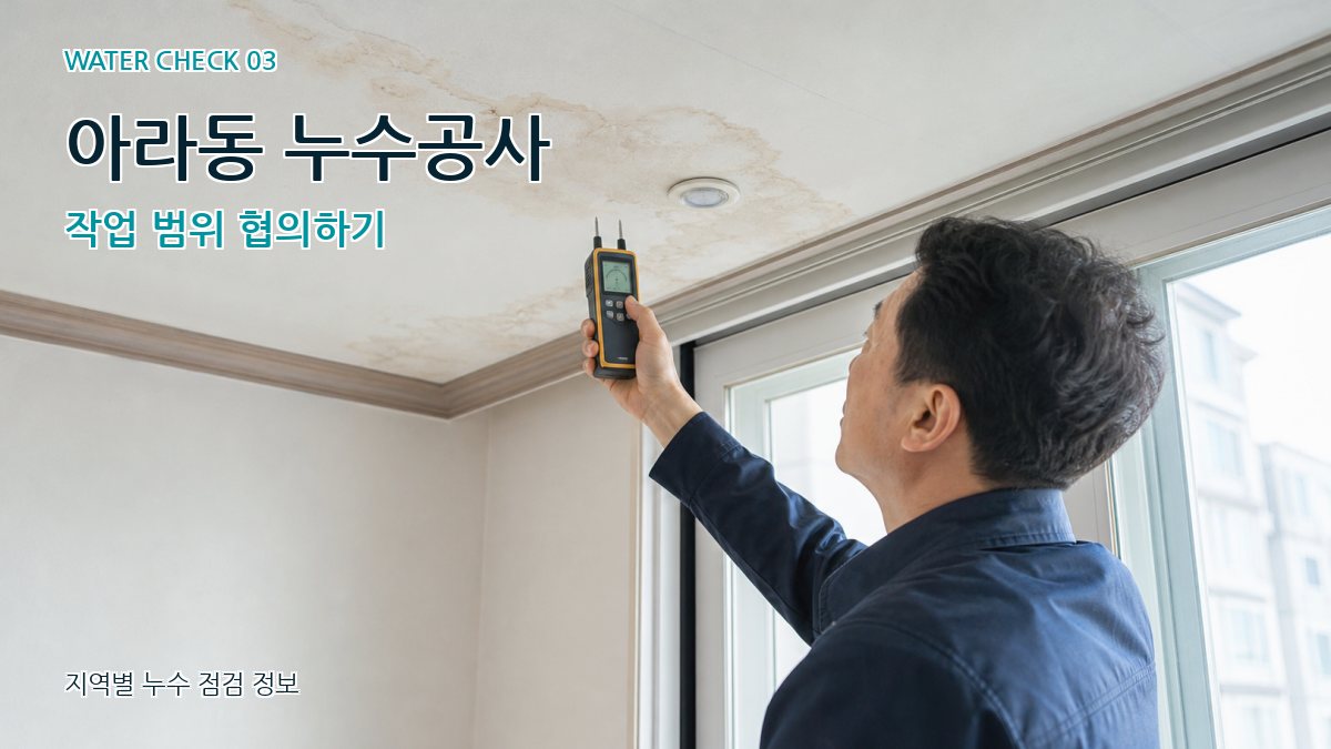 아라동 천장누수 누수탐지 이미지