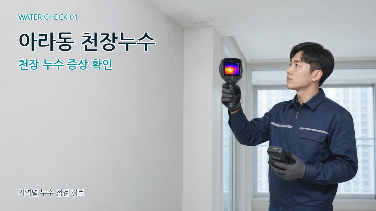 아라동 천장누수 천장 누수 증상 확인