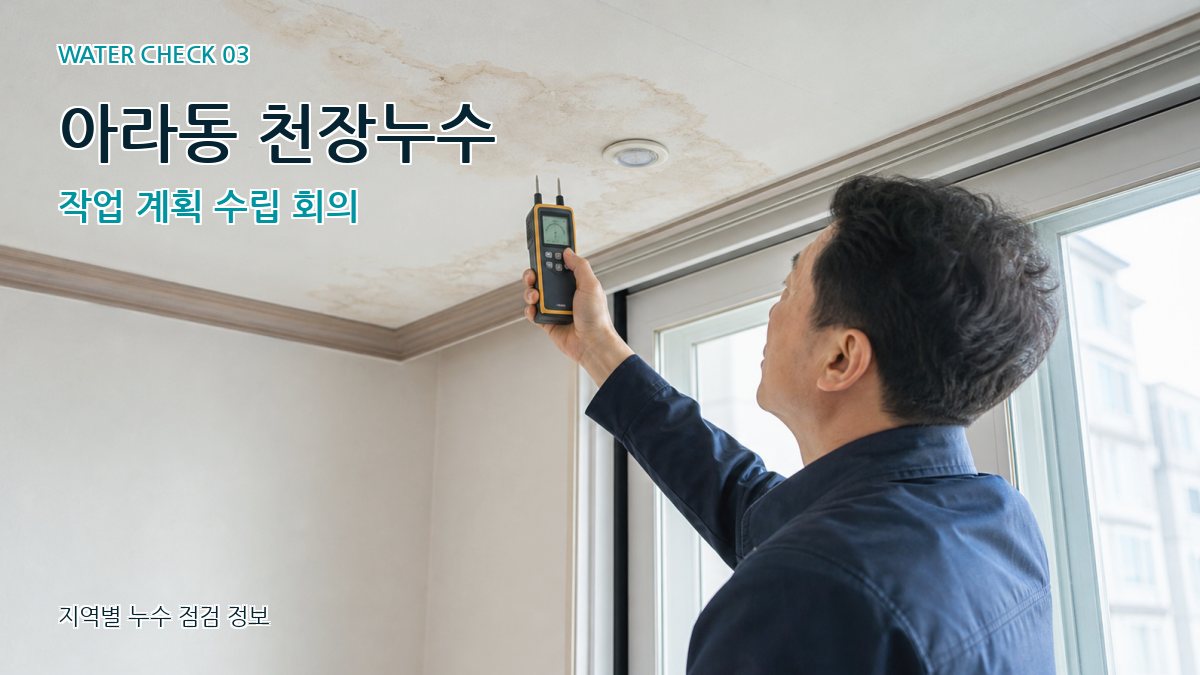 아라동 천장누수 작업 계획 수립 회의