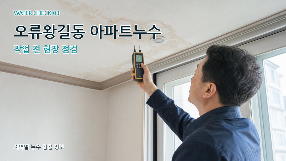 오류왕길동 천장누수 누수탐지 이미지