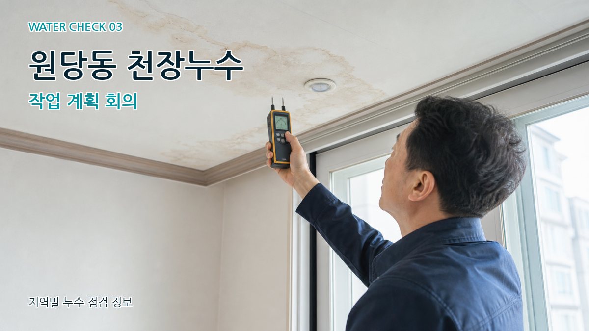 원당동 천장누수 작업 계획 회의