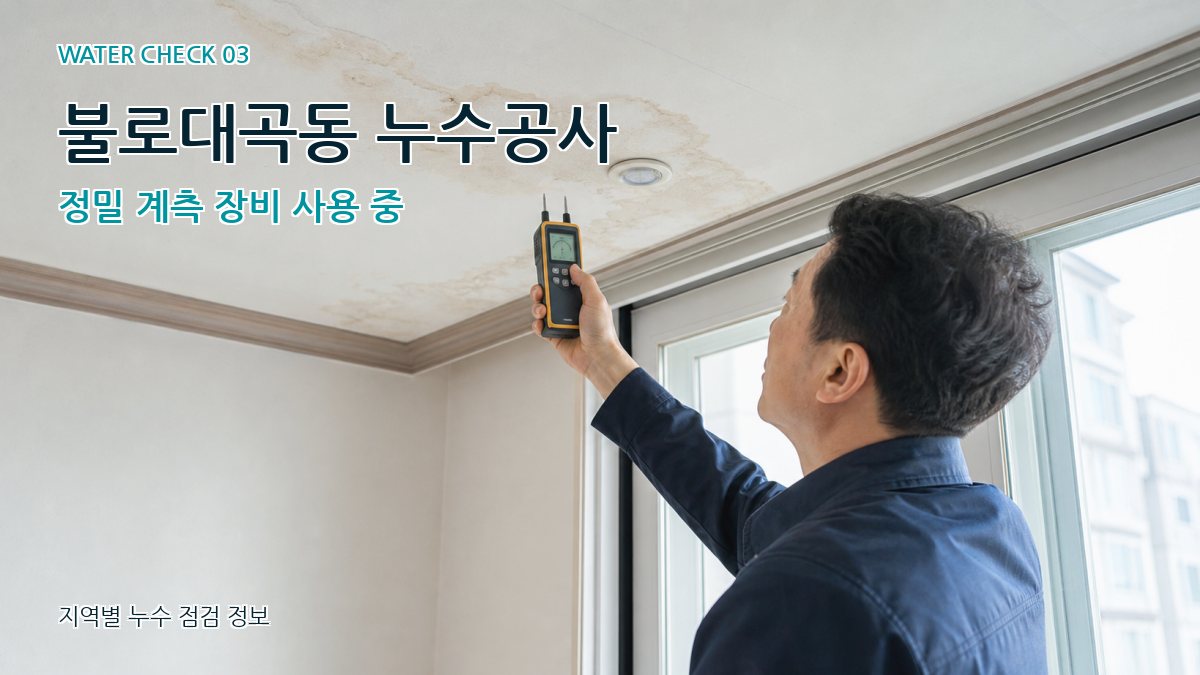 불로대곡동 천장누수 누수탐지 이미지