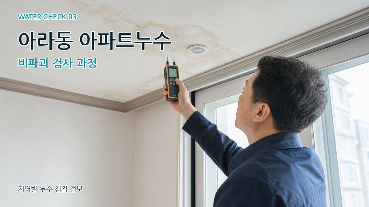아라동 천장누수 누수탐지 이미지