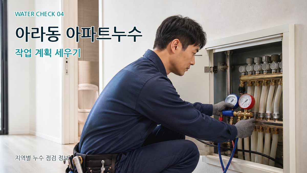 아라동 누수탐지 누수탐지 이미지