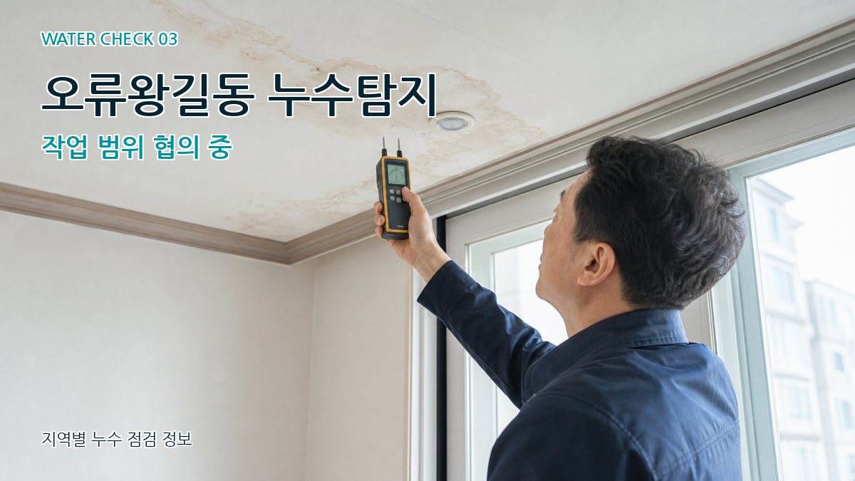 오류왕길동 천장누수 누수탐지 이미지