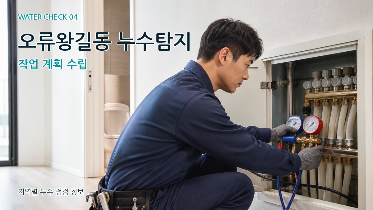 오류왕길동 누수탐지 누수탐지 이미지
