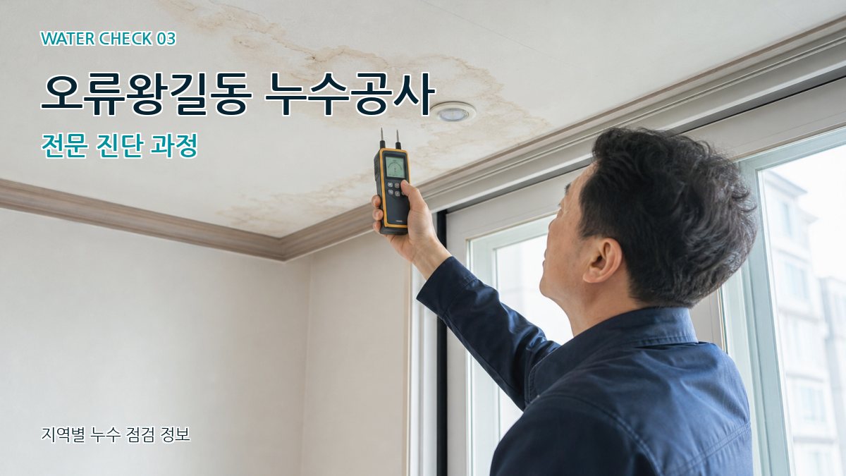 오류왕길동 천장누수 누수탐지 이미지